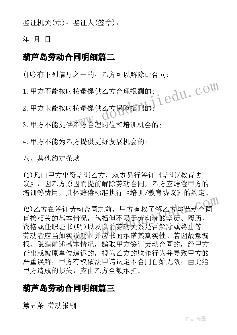 2023年葫芦岛劳动合同明细(精选5篇)