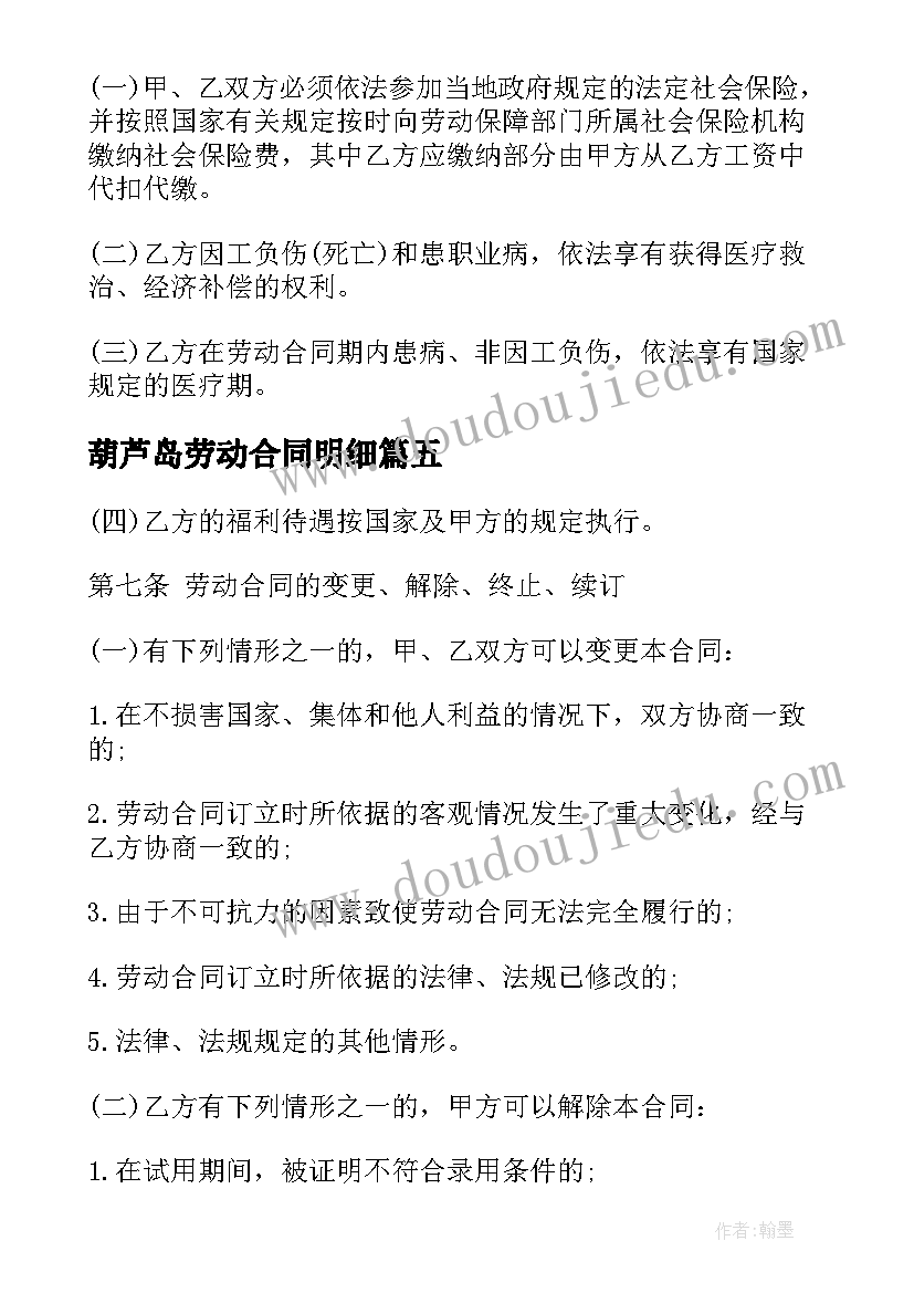 2023年葫芦岛劳动合同明细(精选5篇)