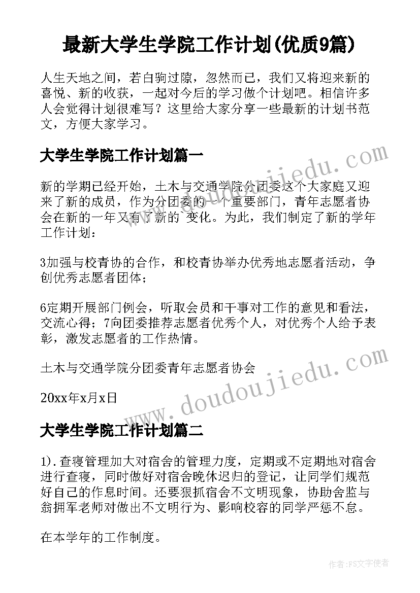 最新大学生学院工作计划(优质9篇)