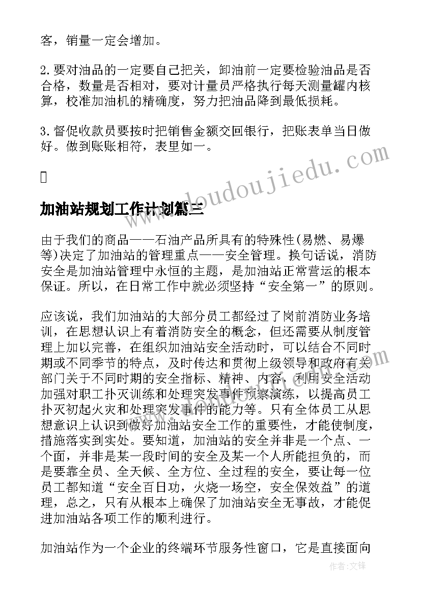 加油站规划工作计划(汇总8篇)