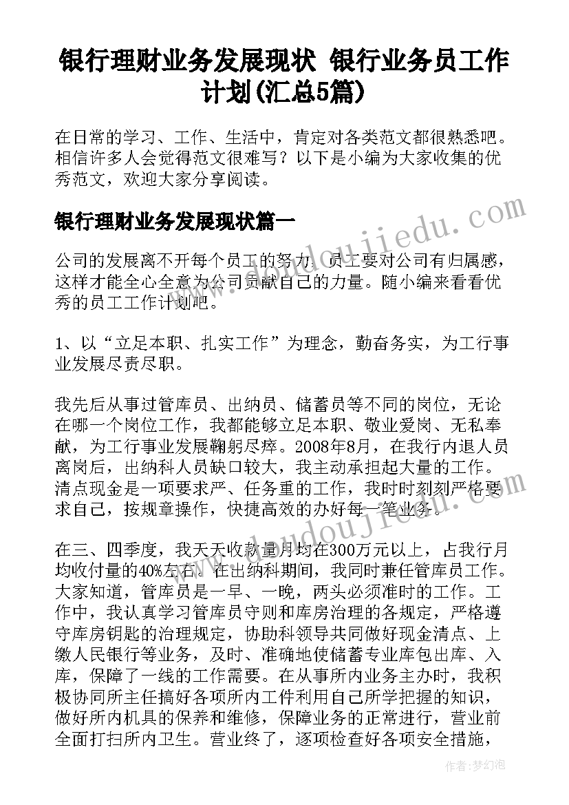 银行理财业务发展现状 银行业务员工作计划(汇总5篇)