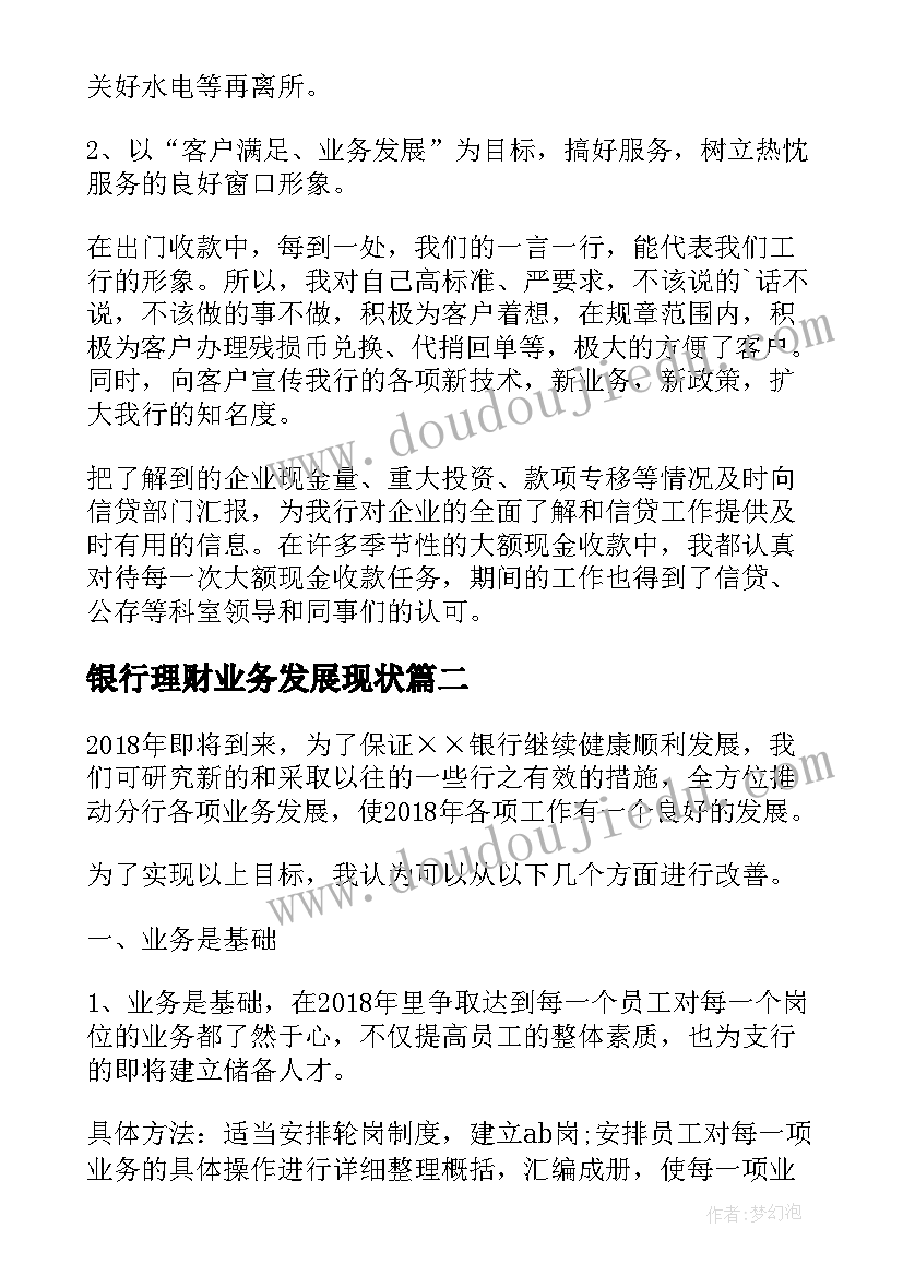 银行理财业务发展现状 银行业务员工作计划(汇总5篇)