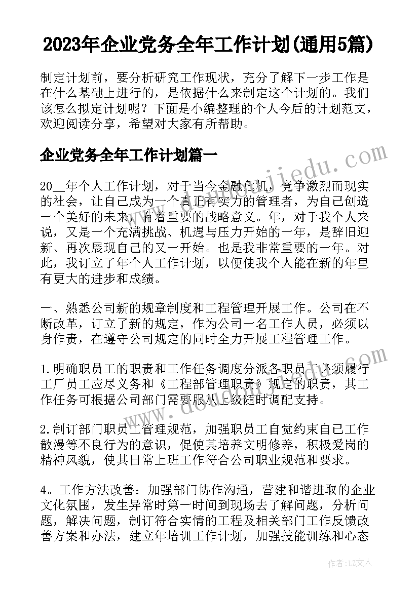 2023年企业党务全年工作计划(通用5篇)