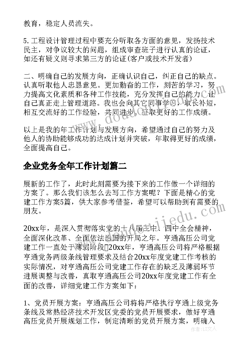 2023年企业党务全年工作计划(通用5篇)