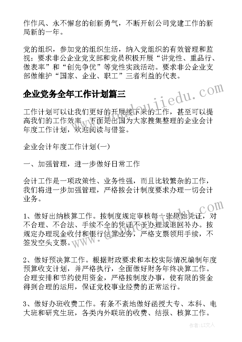 2023年企业党务全年工作计划(通用5篇)