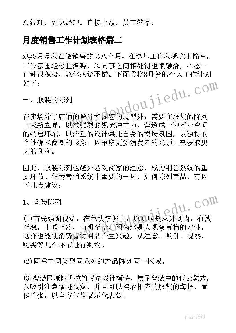 最新月度销售工作计划表格 销售月度工作计划(汇总9篇)