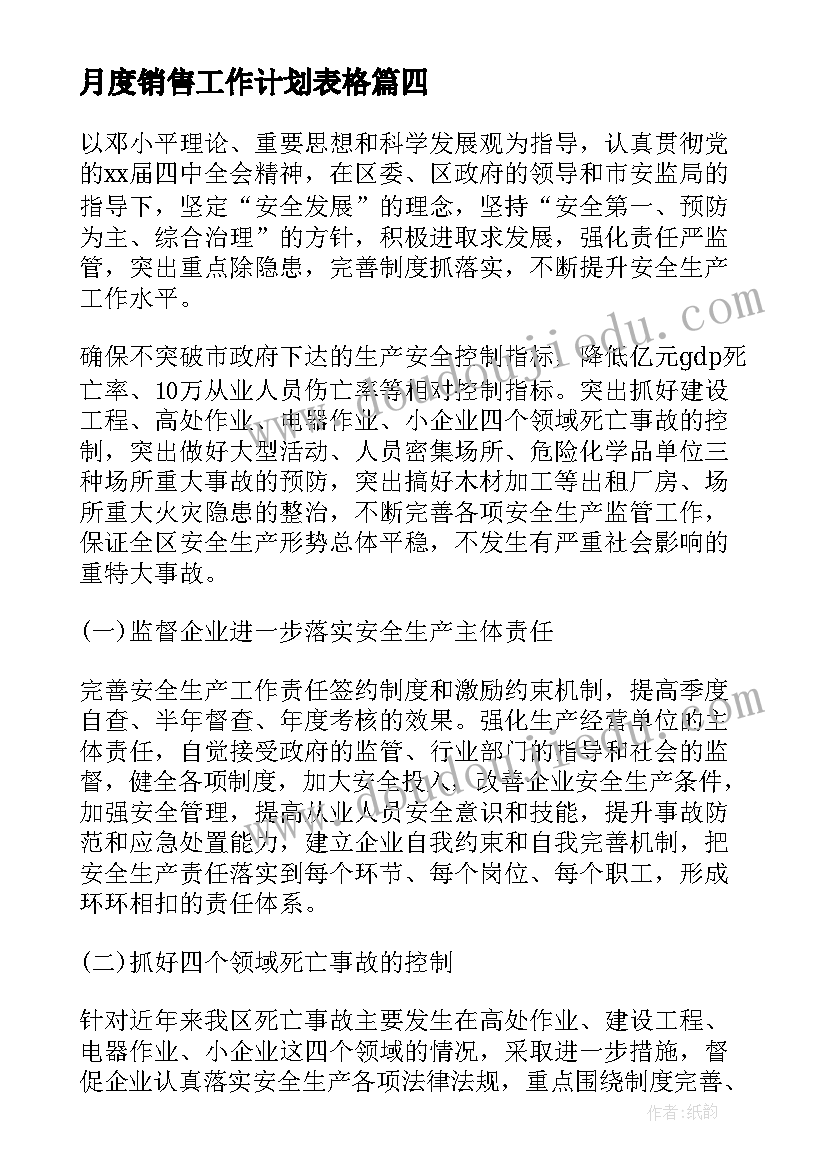 最新月度销售工作计划表格 销售月度工作计划(汇总9篇)