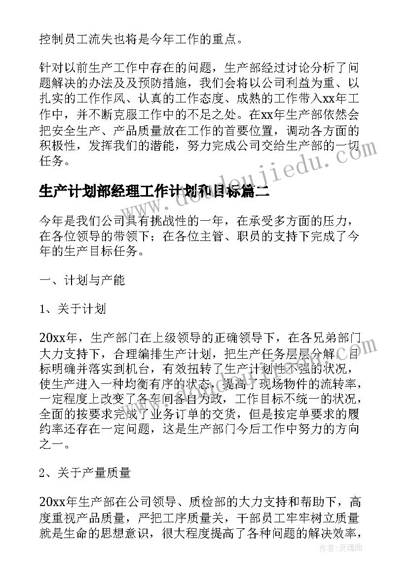 生产计划部经理工作计划和目标(优质5篇)