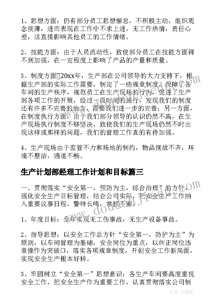 生产计划部经理工作计划和目标(优质5篇)