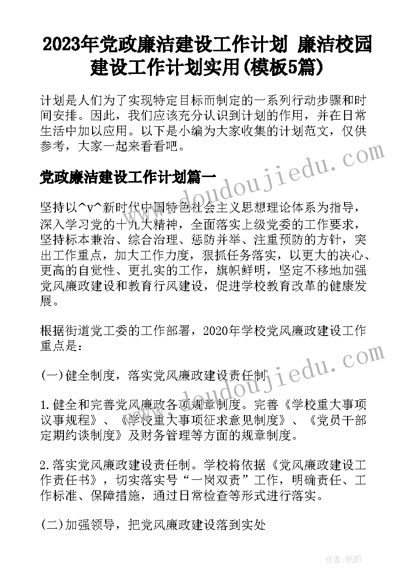 2023年党政廉洁建设工作计划 廉洁校园建设工作计划实用(模板5篇)