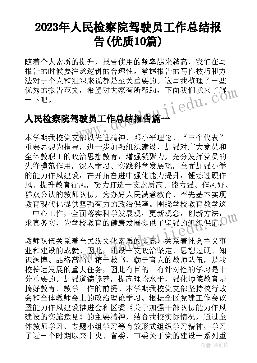 2023年人民检察院驾驶员工作总结报告(优质10篇)