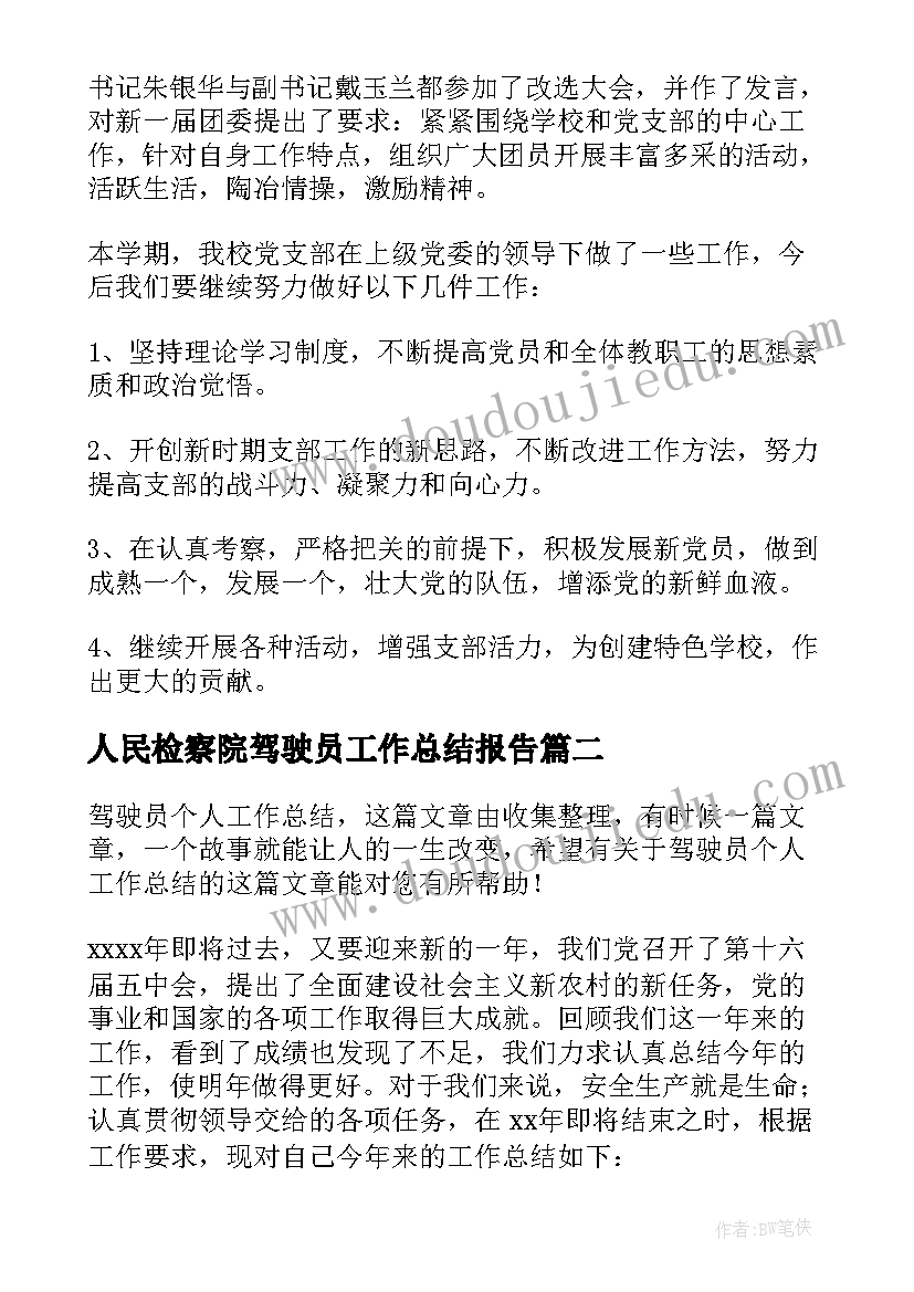 2023年人民检察院驾驶员工作总结报告(优质10篇)