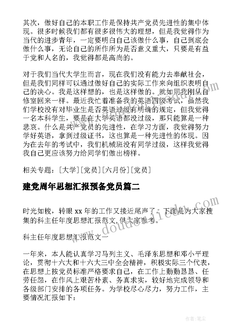 2023年建党周年思想汇报预备党员(优质7篇)