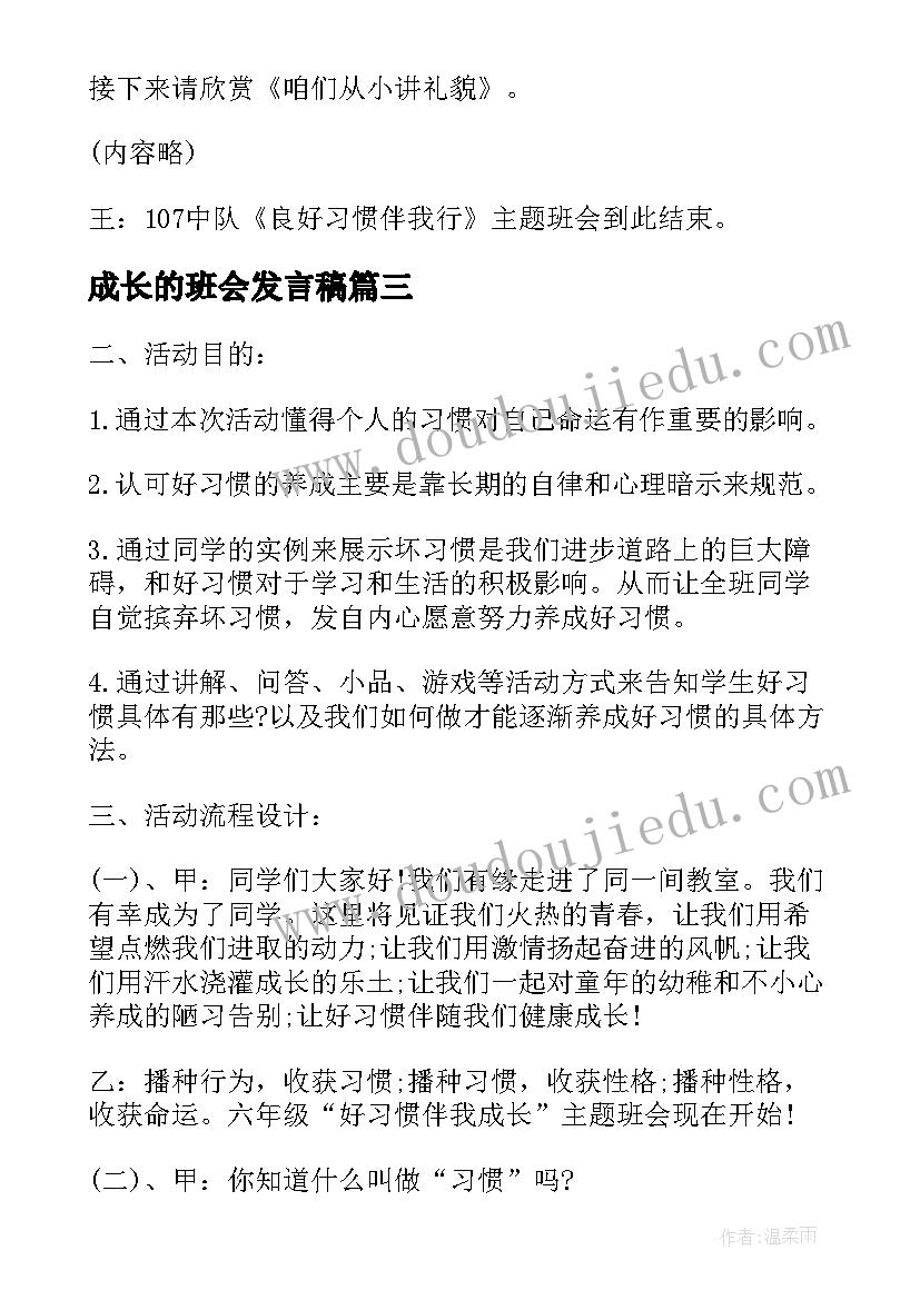 2023年成长的班会发言稿 好习惯伴我成长班会(精选7篇)