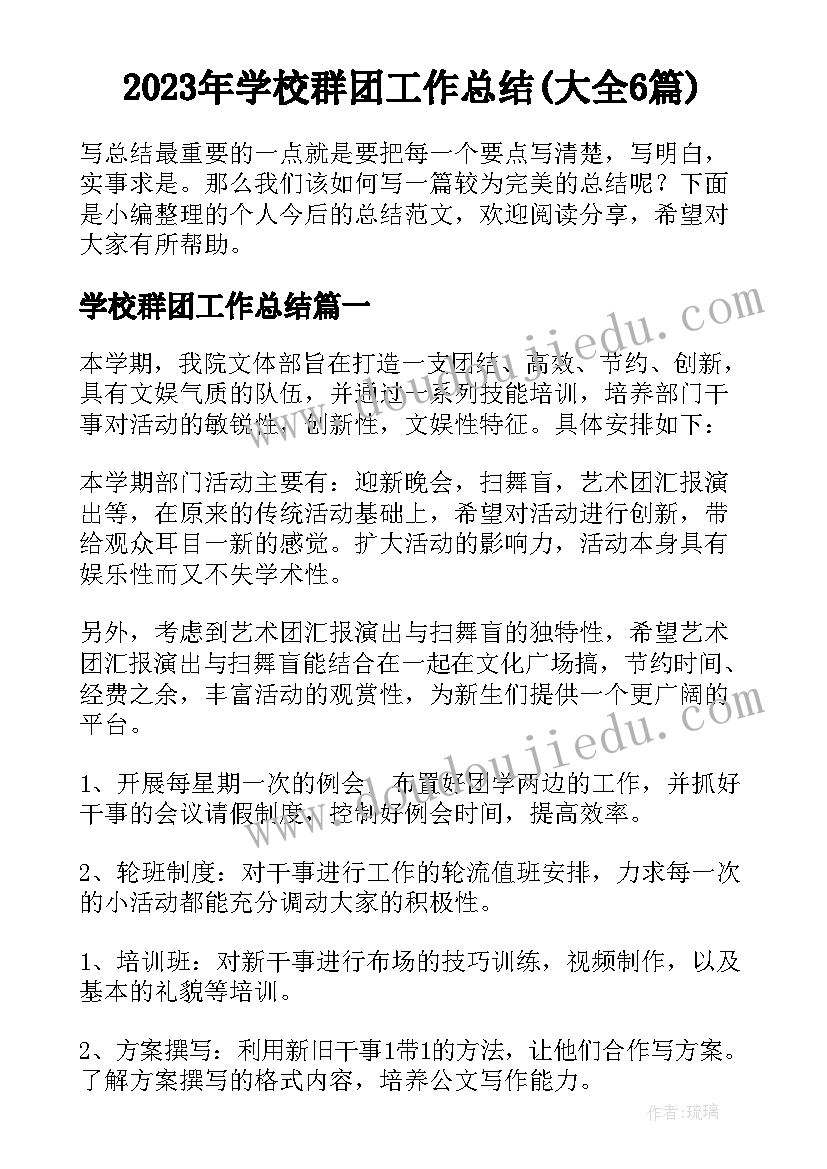 2023年学校群团工作总结(大全6篇)