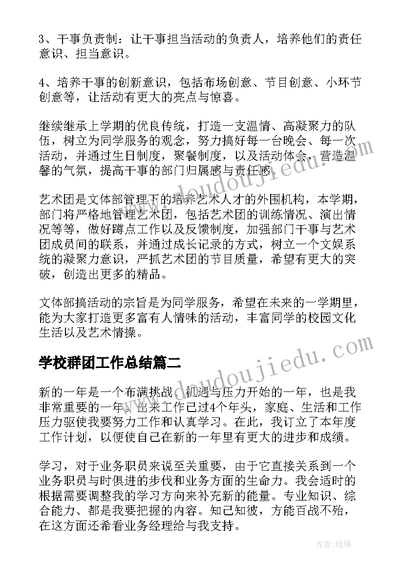 2023年学校群团工作总结(大全6篇)