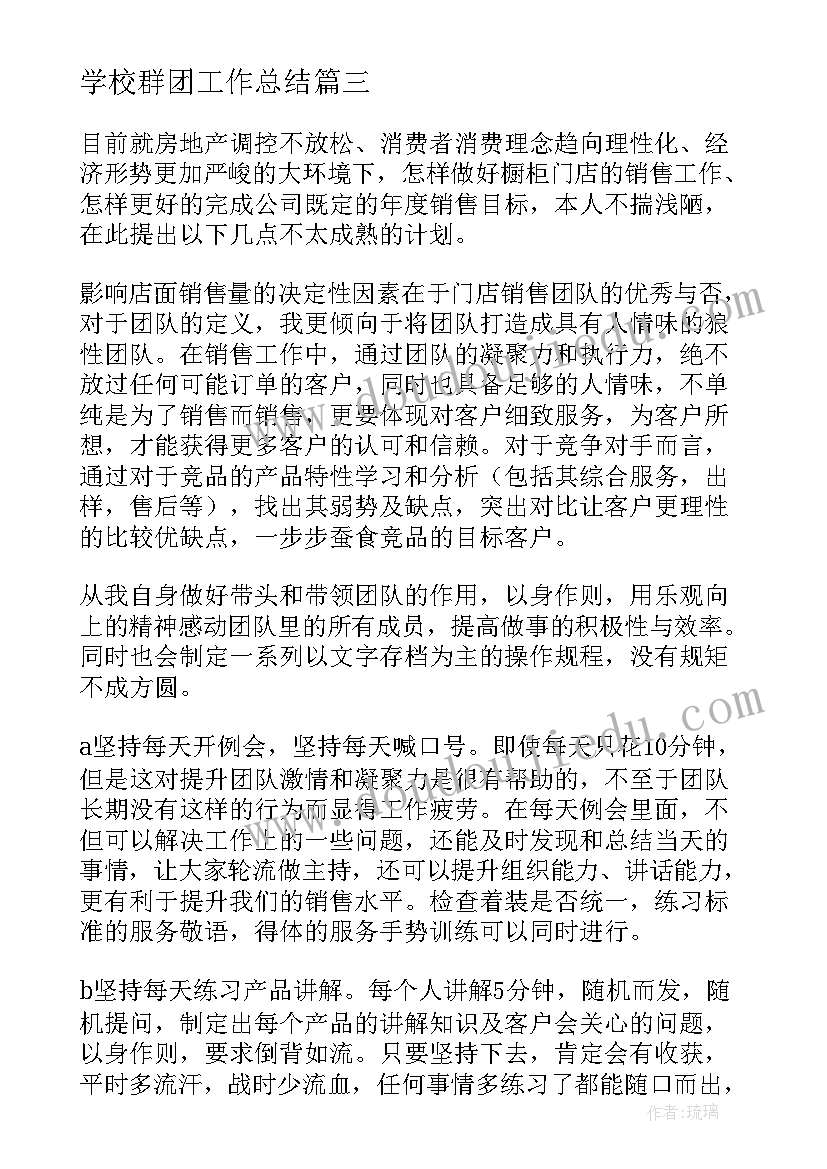 2023年学校群团工作总结(大全6篇)