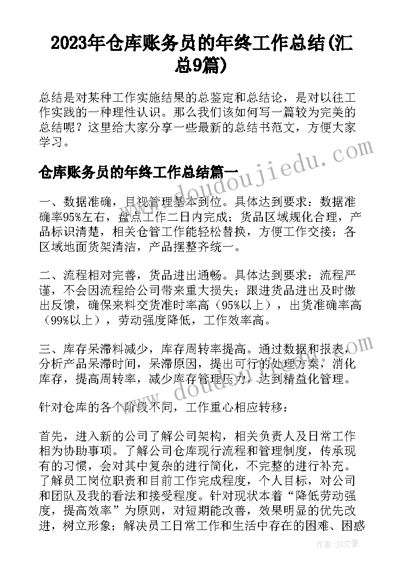 2023年仓库账务员的年终工作总结(汇总9篇)