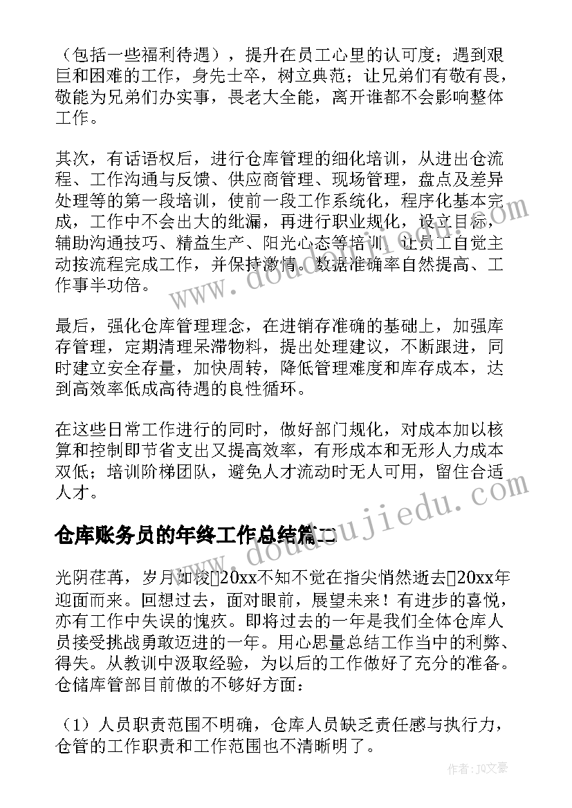 2023年仓库账务员的年终工作总结(汇总9篇)