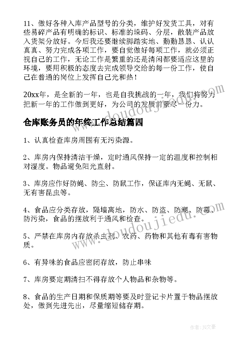 2023年仓库账务员的年终工作总结(汇总9篇)