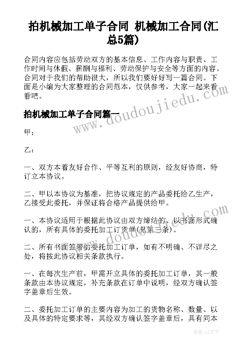 拍机械加工单子合同 机械加工合同(汇总5篇)