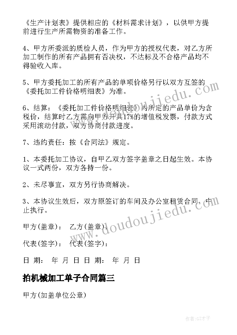 拍机械加工单子合同 机械加工合同(汇总5篇)