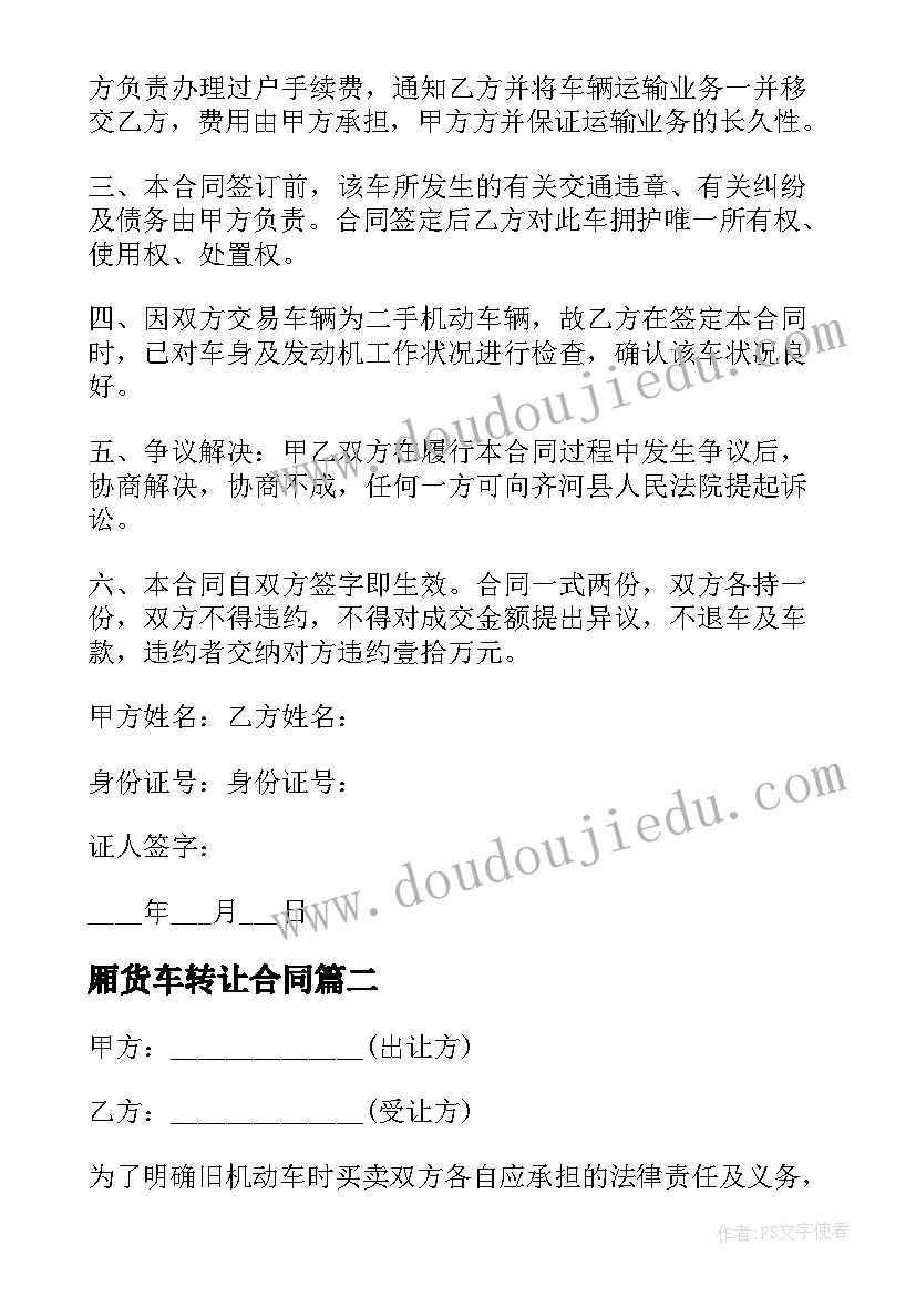 2023年厢货车转让合同(大全8篇)