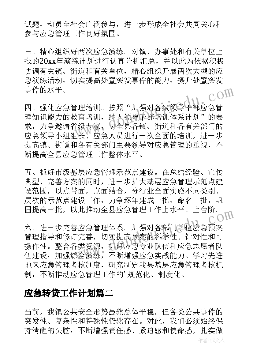 应急转贷工作计划 应急工作计划(大全7篇)