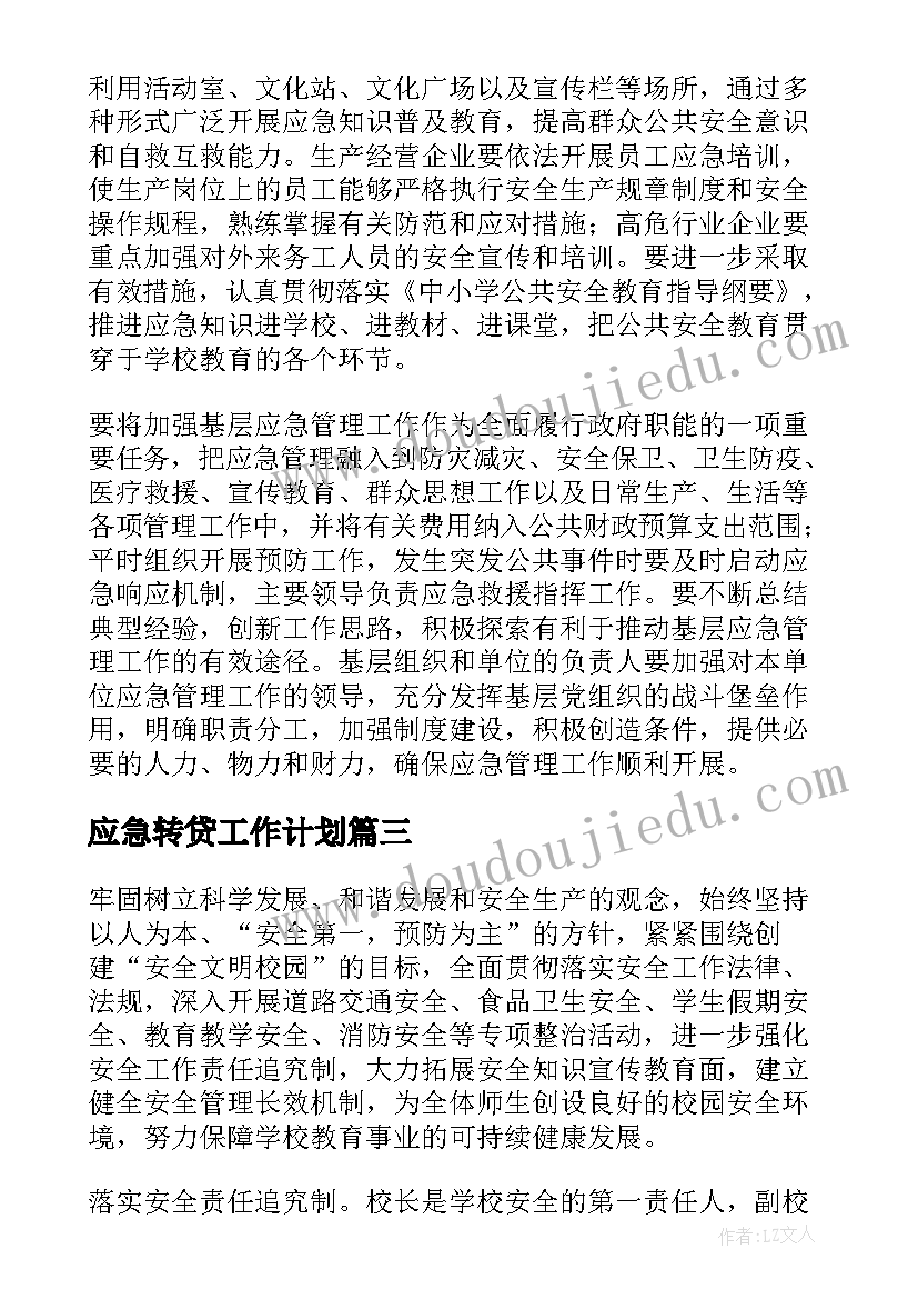 应急转贷工作计划 应急工作计划(大全7篇)