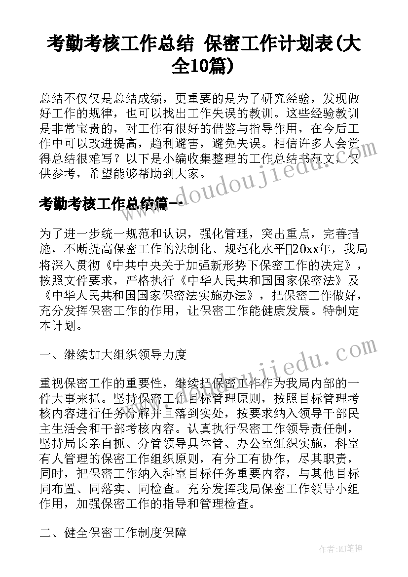 考勤考核工作总结 保密工作计划表(大全10篇)