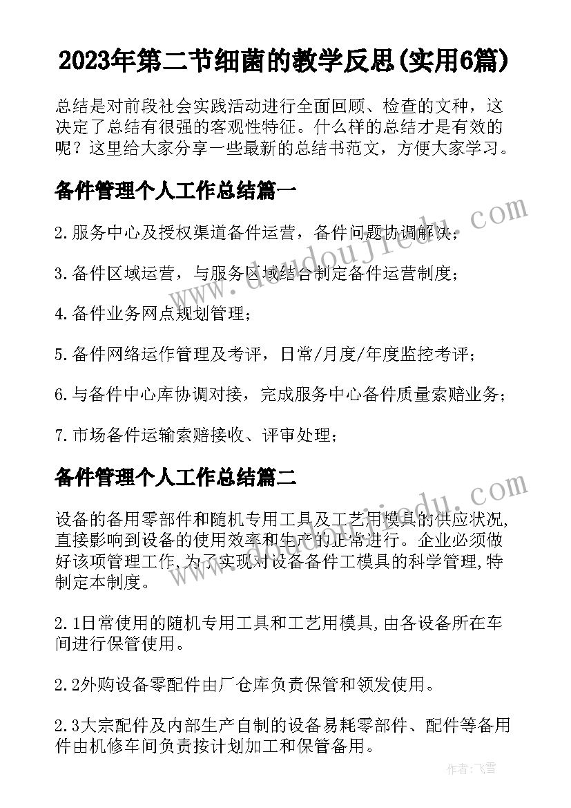 2023年第二节细菌的教学反思(实用6篇)