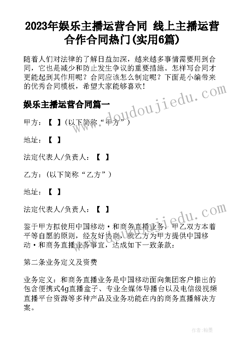 2023年娱乐主播运营合同 线上主播运营合作合同热门(实用6篇)