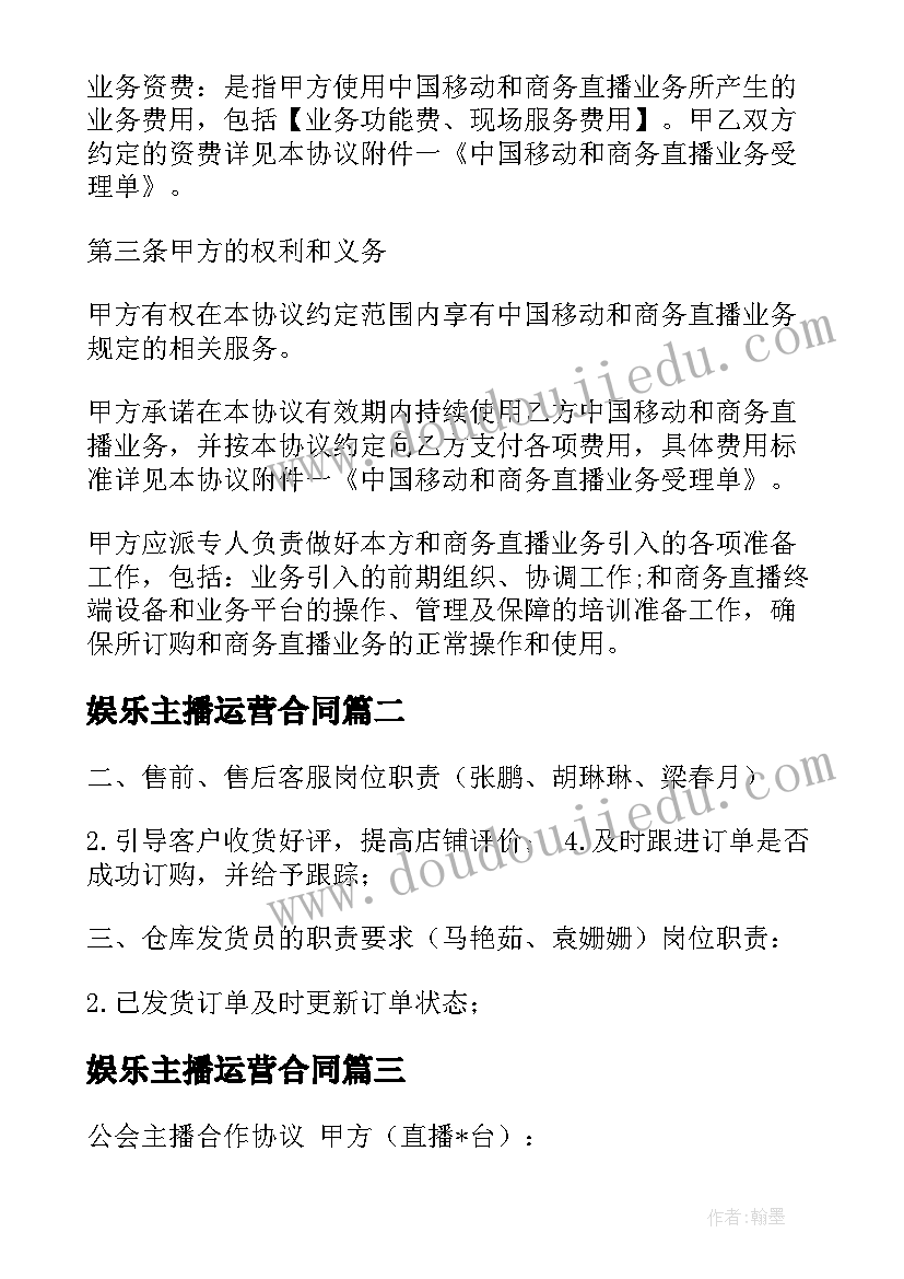 2023年娱乐主播运营合同 线上主播运营合作合同热门(实用6篇)