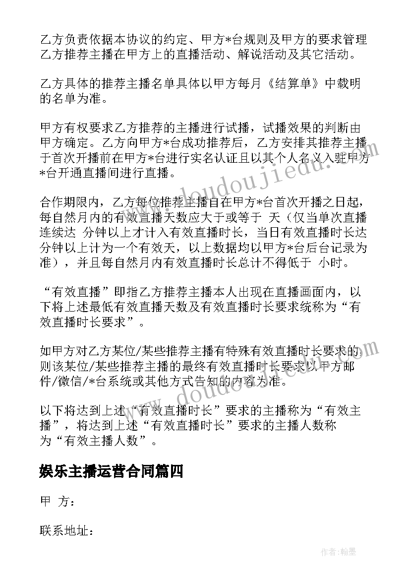 2023年娱乐主播运营合同 线上主播运营合作合同热门(实用6篇)