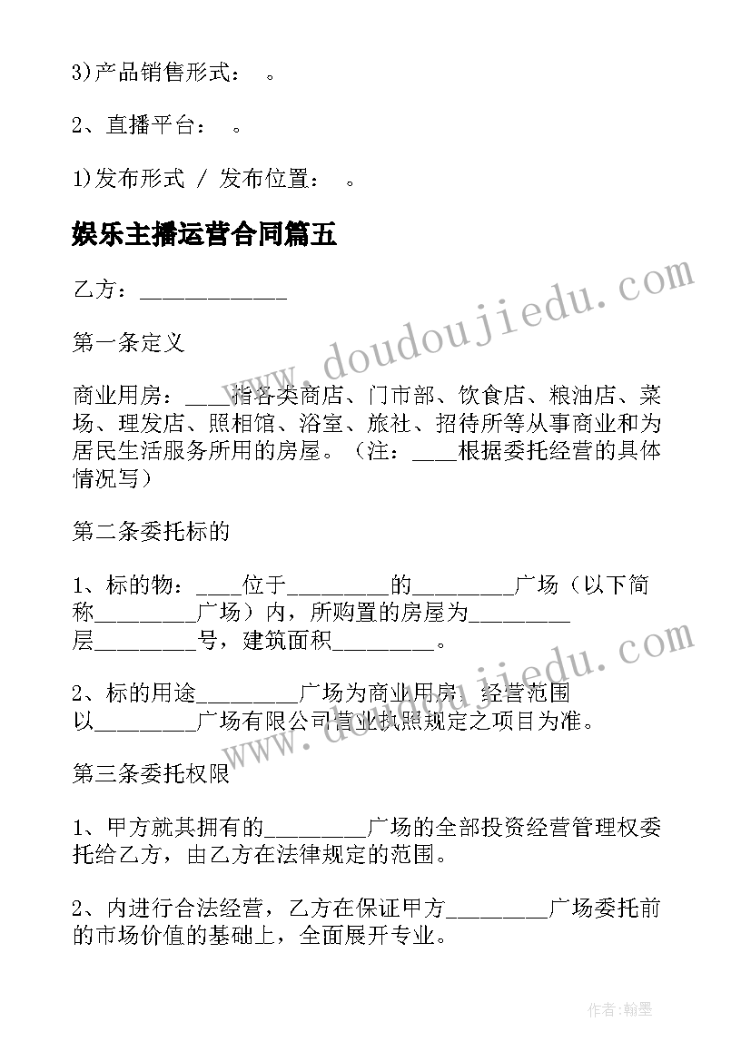 2023年娱乐主播运营合同 线上主播运营合作合同热门(实用6篇)