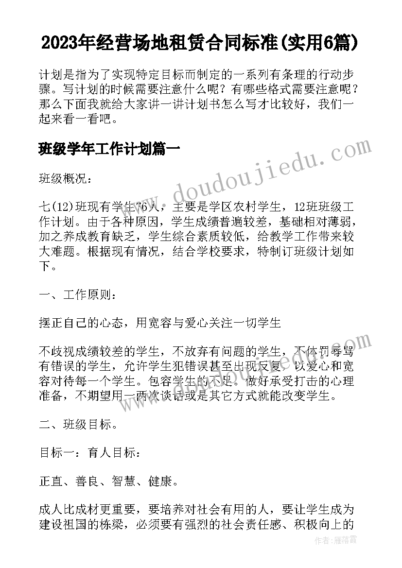 2023年经营场地租赁合同标准(实用6篇)