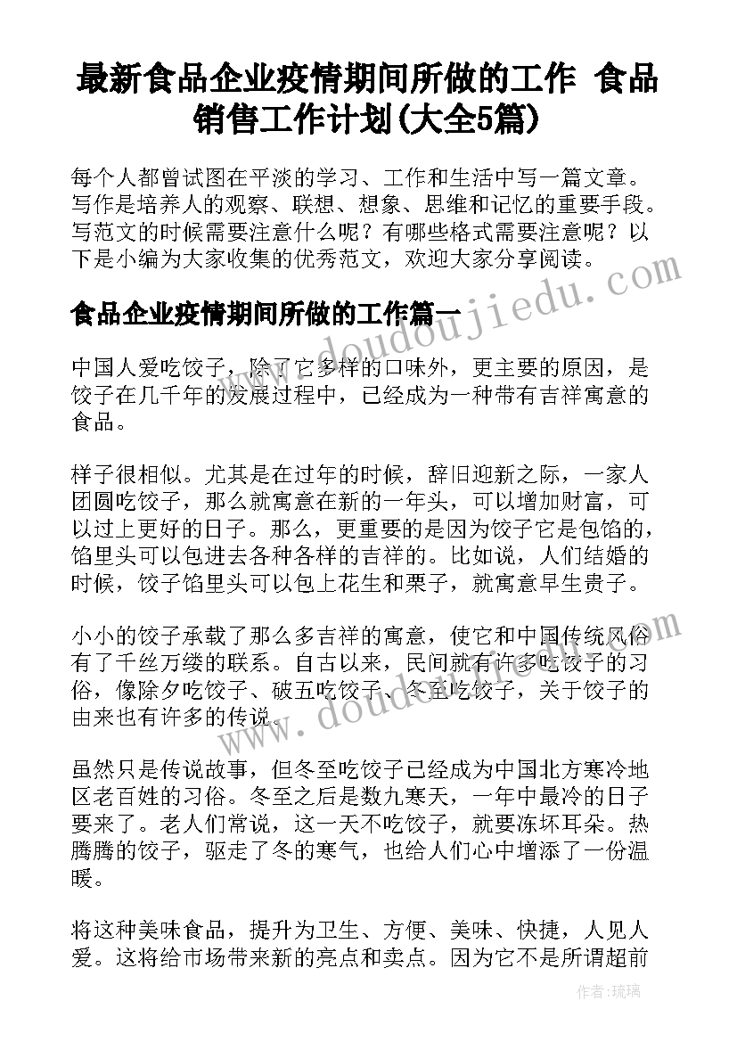 最新食品企业疫情期间所做的工作 食品销售工作计划(大全5篇)