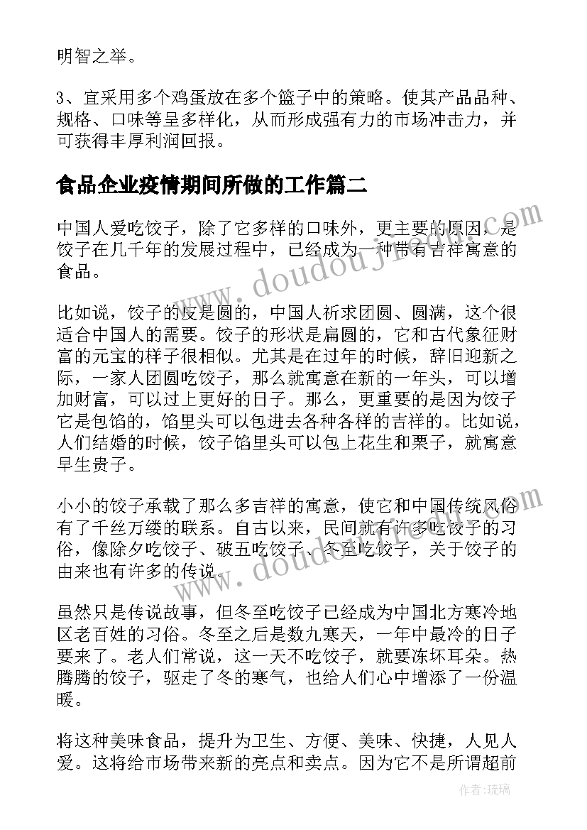 最新食品企业疫情期间所做的工作 食品销售工作计划(大全5篇)