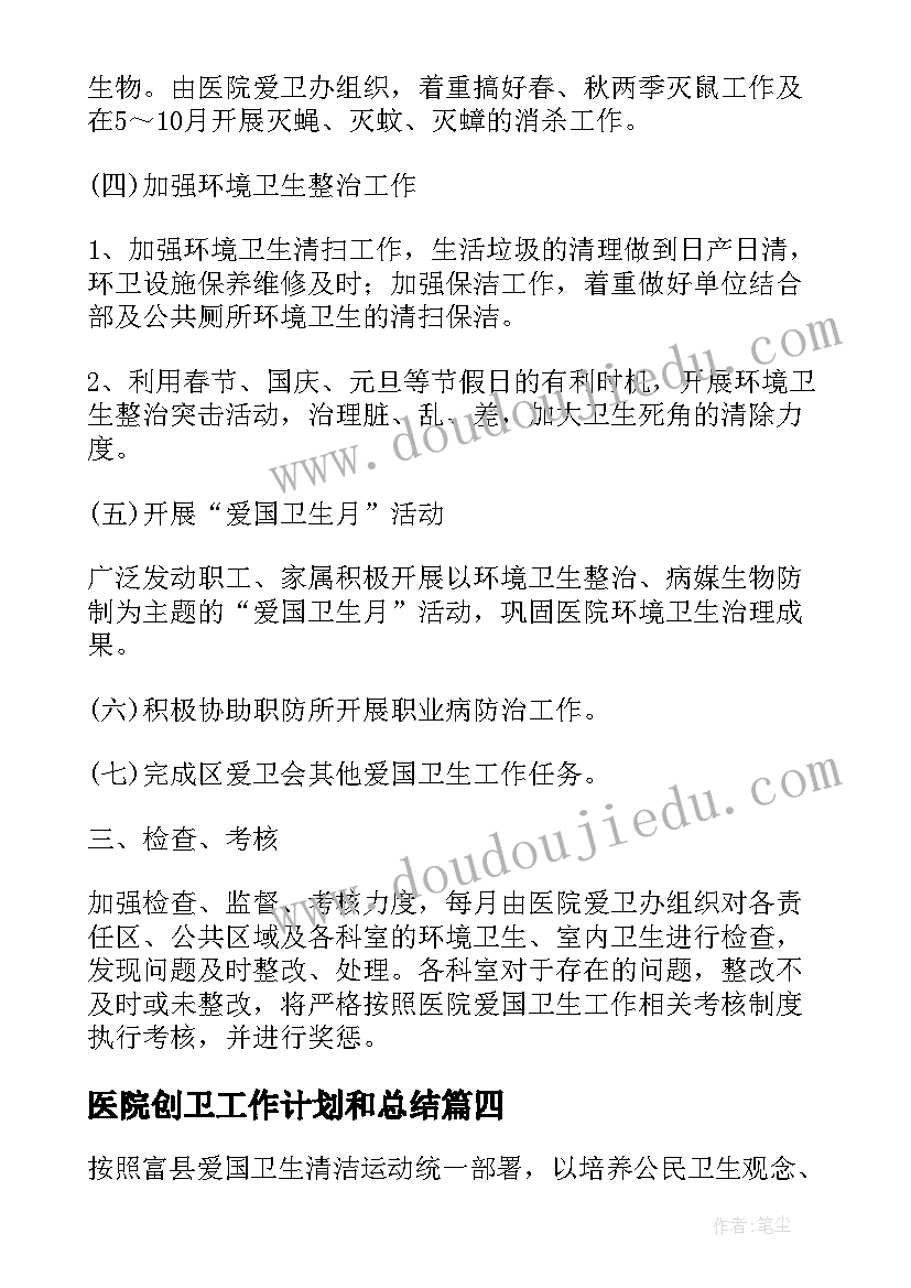 最新医院创卫工作计划和总结 医院创卫工作计划(大全6篇)