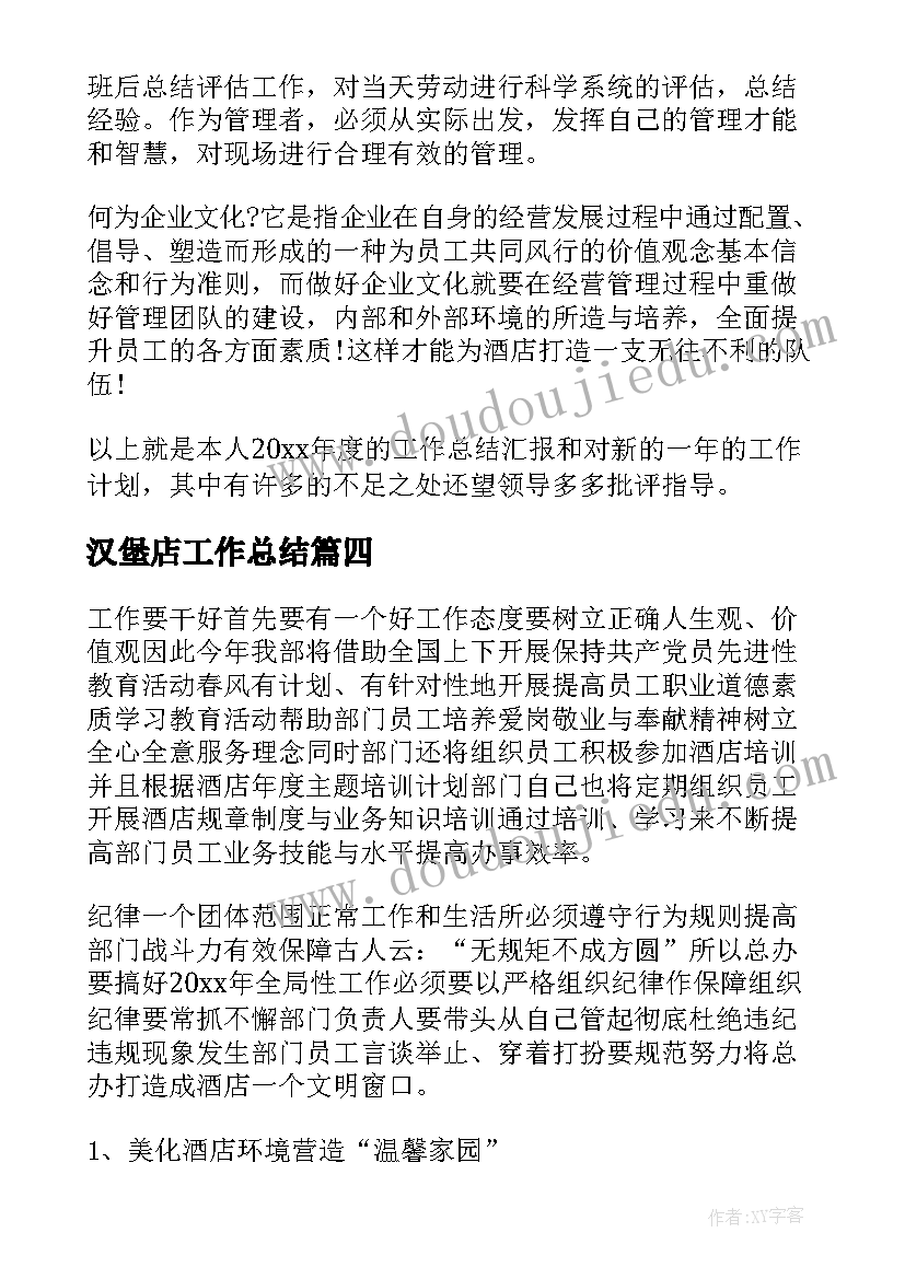 汉堡店工作总结 酒店年度工作计划(优质9篇)