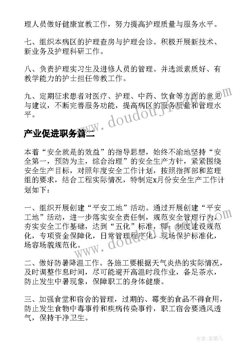 2023年产业促进职务 工作计划表格(精选9篇)