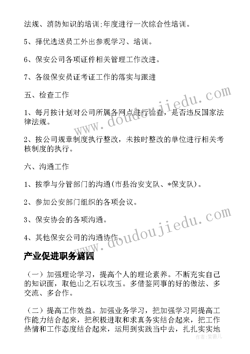 2023年产业促进职务 工作计划表格(精选9篇)