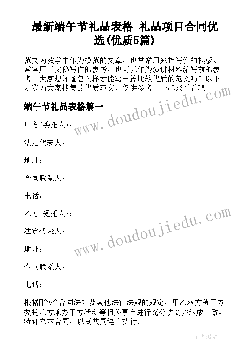 最新端午节礼品表格 礼品项目合同优选(优质5篇)