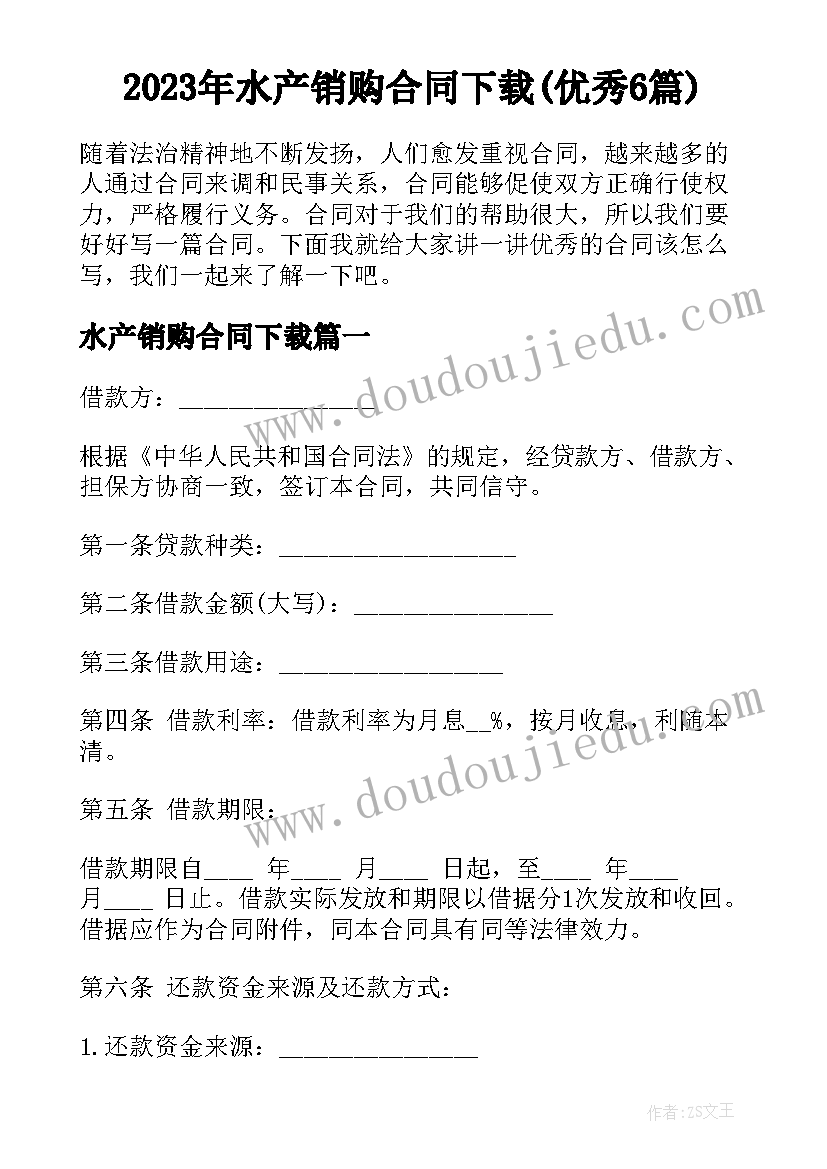 2023年水产销购合同下载(优秀6篇)