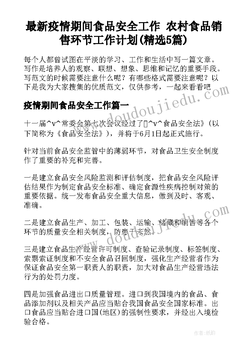 最新疫情期间食品安全工作 农村食品销售环节工作计划(精选5篇)