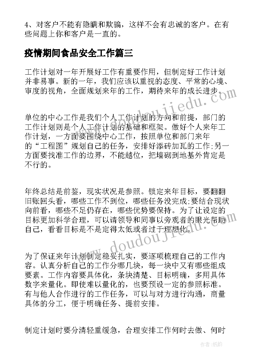 最新疫情期间食品安全工作 农村食品销售环节工作计划(精选5篇)