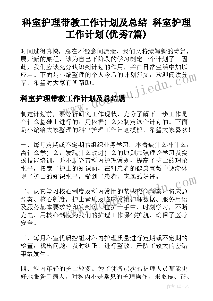 科室护理带教工作计划及总结 科室护理工作计划(优秀7篇)