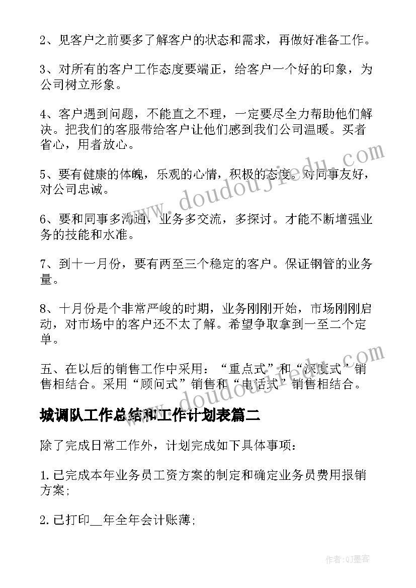 最新城调队工作总结和工作计划表(大全5篇)