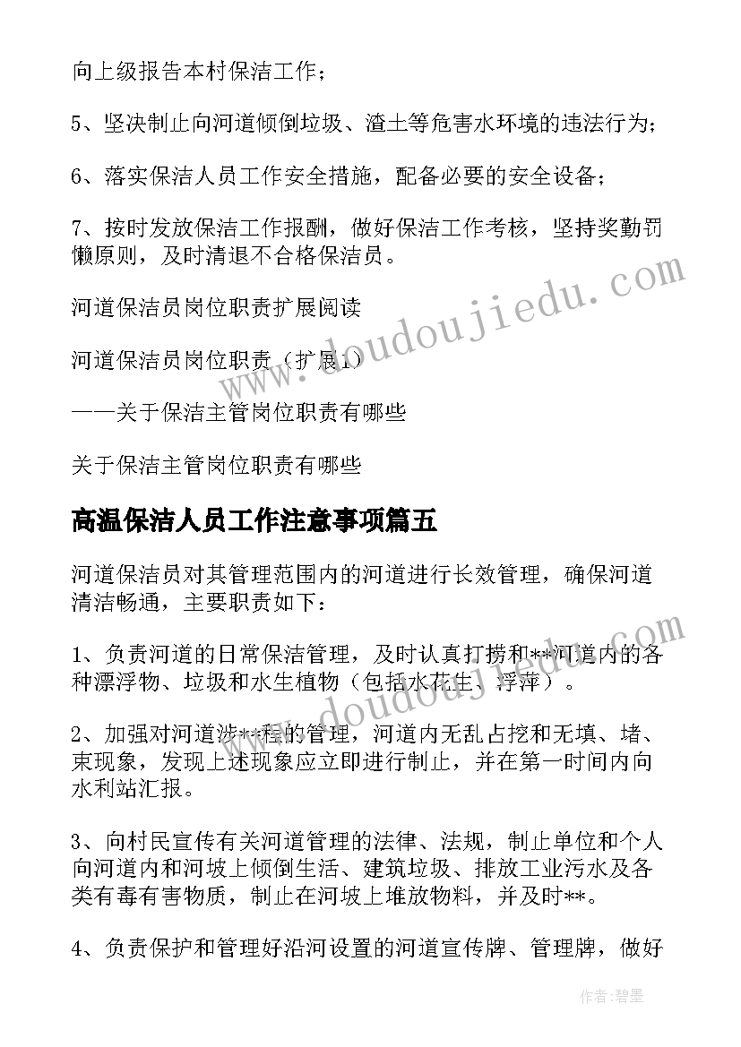 2023年高温保洁人员工作注意事项 河道保洁夏季工作计划必备(优质5篇)