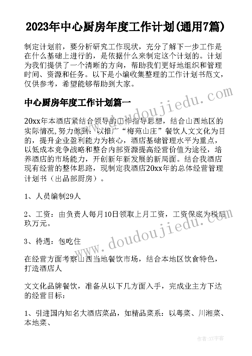 2023年中心厨房年度工作计划(通用7篇)